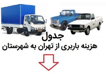 هزینه باربری بین شهری - لیست تعرفه ها