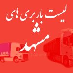 باربری مشهد, شماره باربری مشهد, اتوبار مشهد تهران, حمل اثاثیه مشهد, شرکت حمل و نقل مشهد, پایانه باربری مشهد