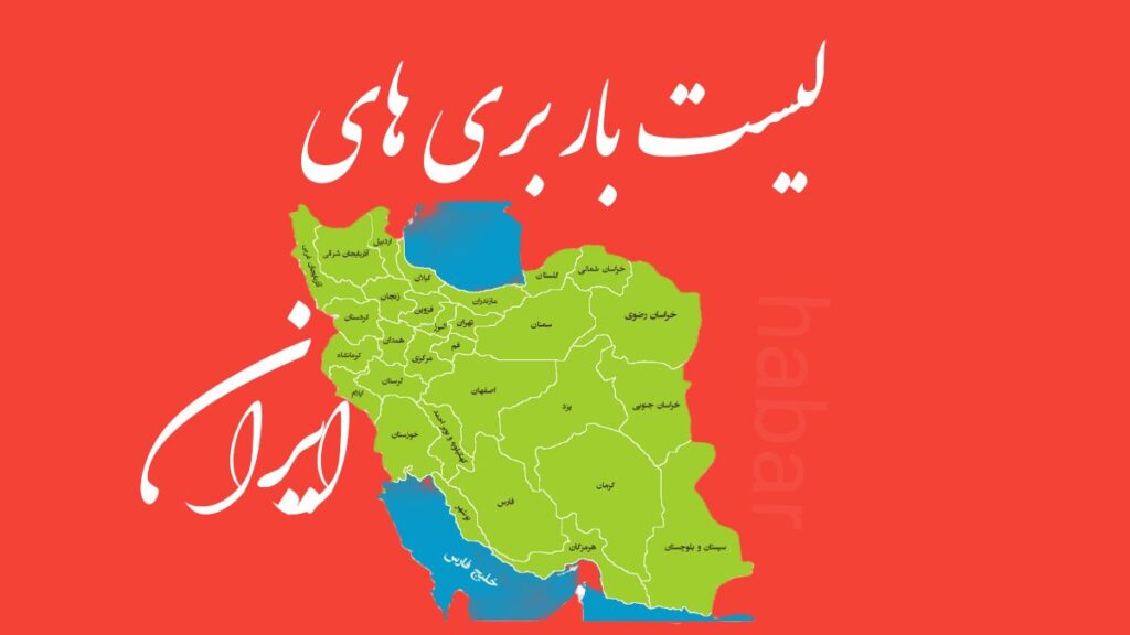 لیست باربری های مجاز ایران