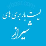 لیست باربری های شیراز (استان فارس)