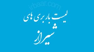 لیست باربری های شیراز (استان فارس)