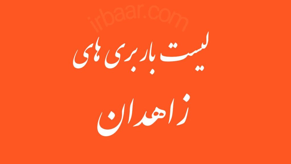 لیست باربری های سیستان و بلوچستان زاهدان