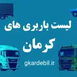 لیست باربری های کرمان 2 باربری کرمان