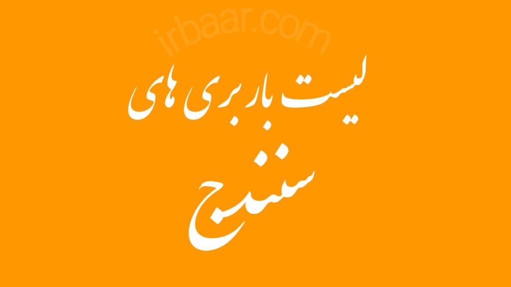 لیست باربری های سنندج کردستان