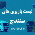 لیست باربری های سنندج کردستان 5 sanandajg