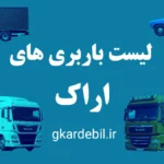 باربری اراک