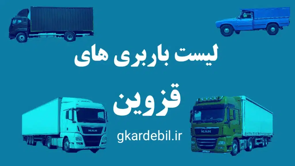 لیست باربری های قزوین