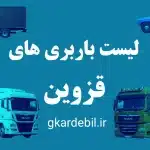 لیست همه باربری های استان قزوین + نرخ حمل 1404 4 لیست باربری های قزوین