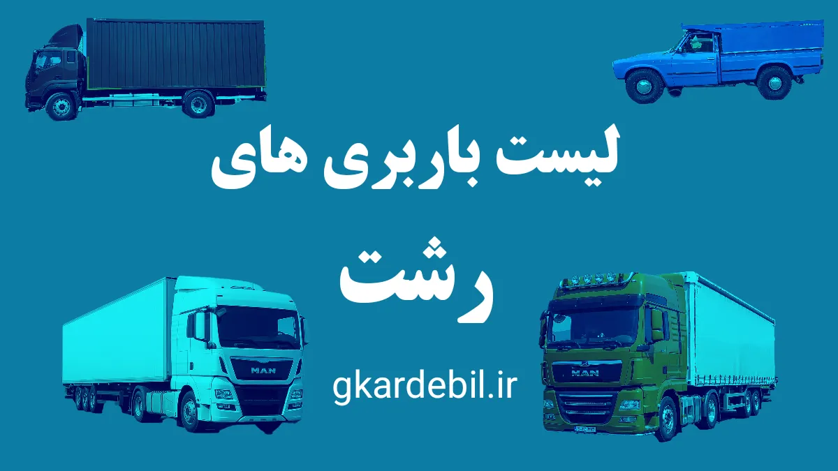 لیست باربری رشت استان گیلان