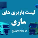باربری ساری