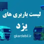 لیست بهترین باربری های مجاز استان یزد 3 باربری یزد