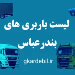 باربری بندرعباس