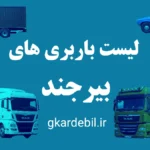 باربری بیرجند