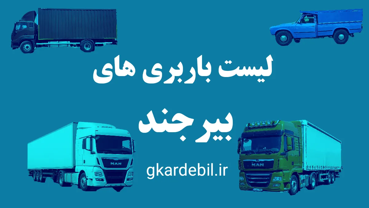باربری بیرجند
