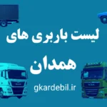 باربری همدان